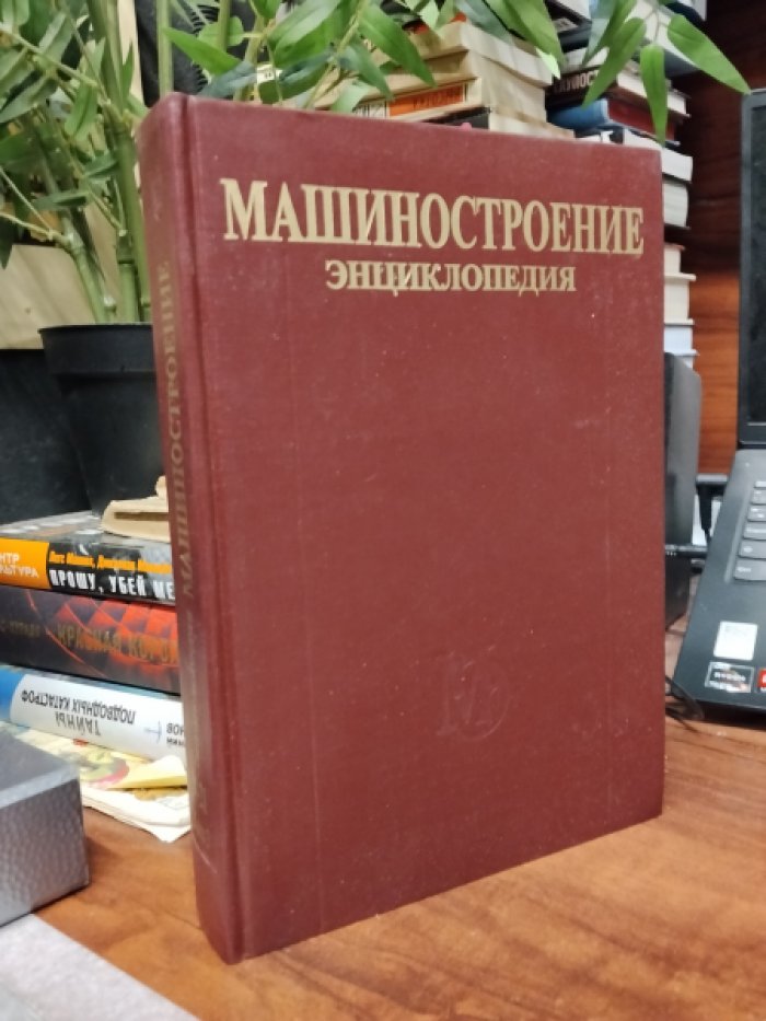 Машиностроение. Энциклопедия т.4 - 21. Самолеты и вертолеты. Книга 3. Авиационные двигатели.