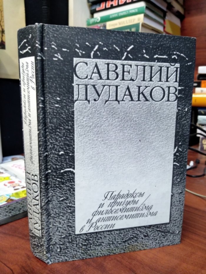 Дудаков С. Парадоксы и причуды филосемитизма и антисемитизма в России.