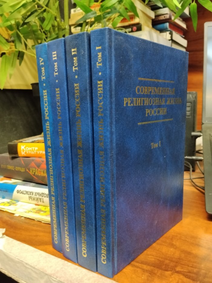 Бурдо, Филатов. Современная религиозная жизнь России. Опыт систематического описания. В 4-х тт./ Отв. ред. М. Бурдо, С.Б. Филатов