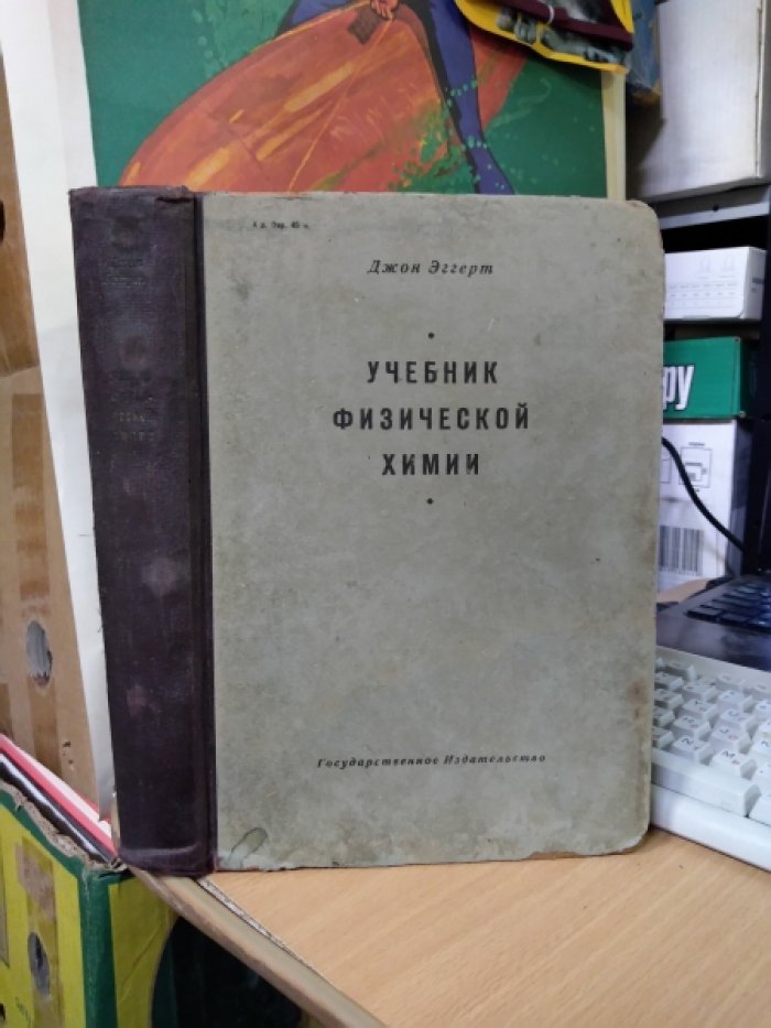 Эггерт Джон. Учебник физической химии в элементарном изложении.
