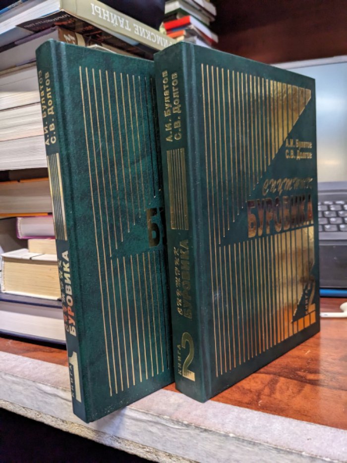 Булатов Анатолий Иванович. Спутник буровика. Справочное пособие: В 2 книгах