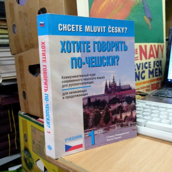 Remediosova H., Cechova E. (Ремедиосова Хелена, Чехова Элга) Хотите говорить по-чешски? Сhcete mluvit cesky?