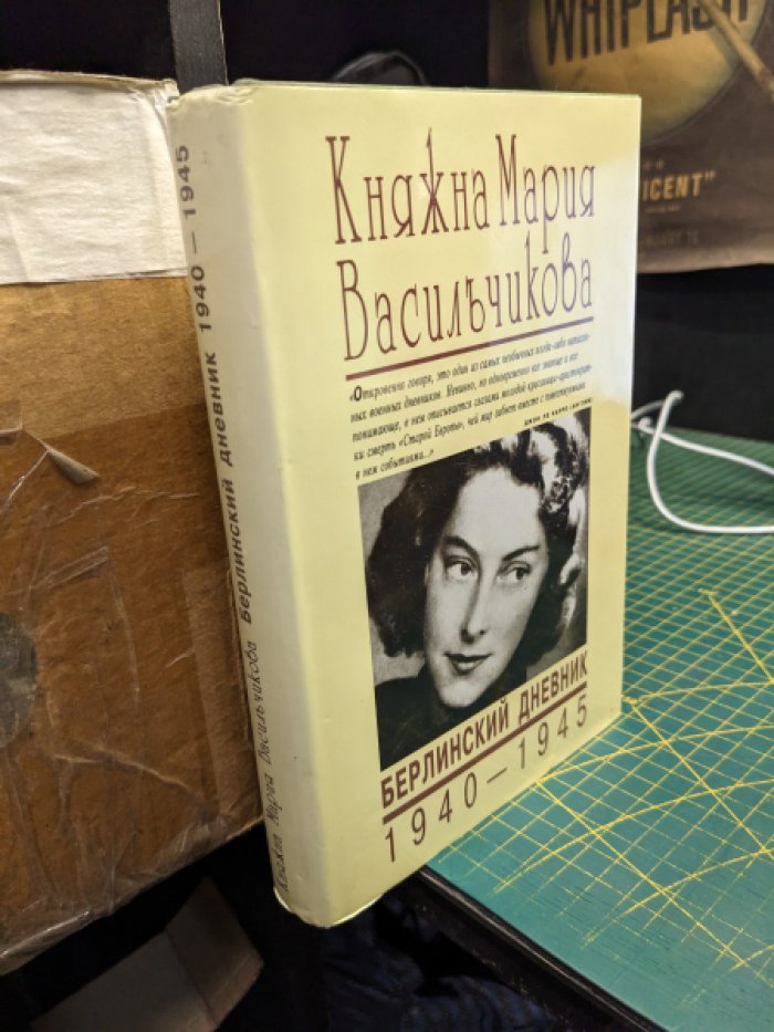 Васильчикова Мария. Берлинский дневник 1940-1945.