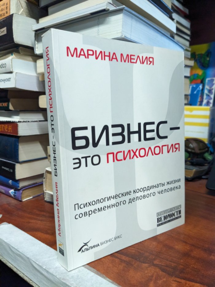 Мелия Марина. Бизнес - это психология.