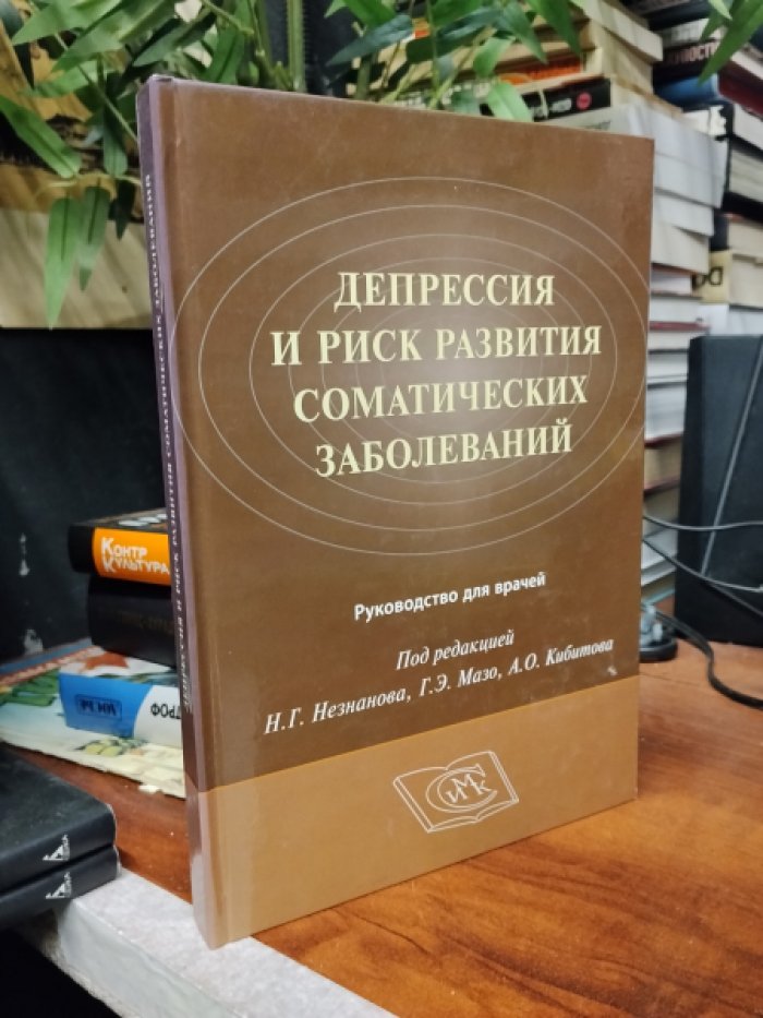 Депрессия и риск развития соматических заболеваний. Руководство для врачей.