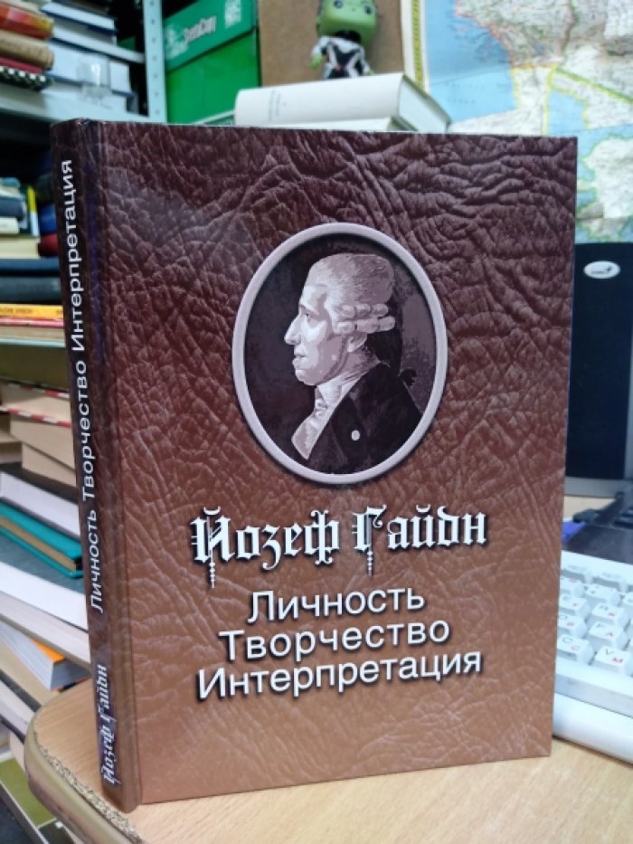 Йозеф Гайдн: Личность. Творчество. Интерпретация. Антология высказываний выдающихся музыкантов и деятелей культуры конца XIX - начала XXI веков.