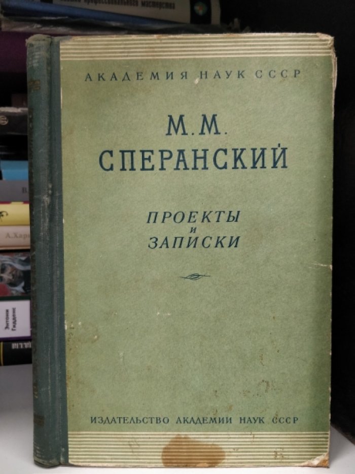 Сперанский М.М. Проекты и записки.