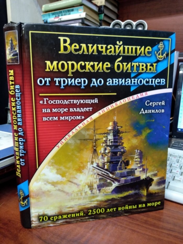 Данилов Сергей. Величайшие морские битвы – от триер до авианосцев. `Господствующий на море владеет всем миром`.