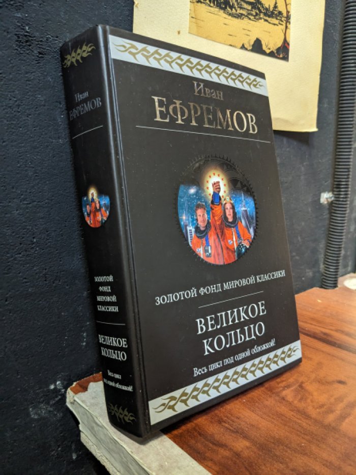 Ефремов И. Великое кольцо.