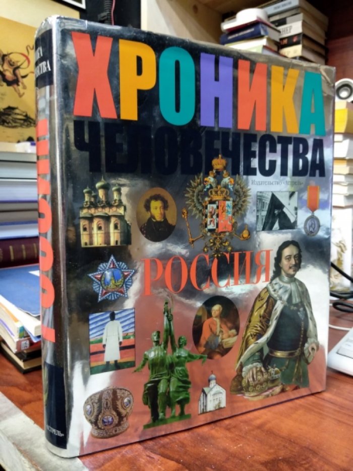 Мясников А.Л. История человечества. Россия