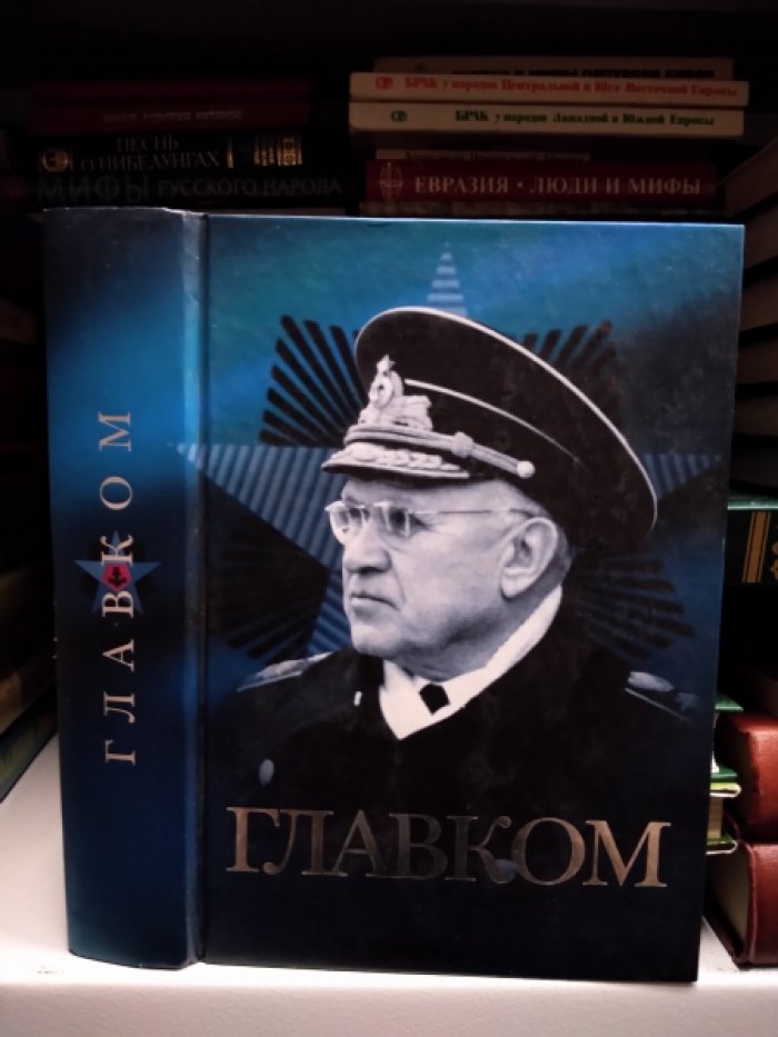 Монаков М.С. Главком (Жизнь и деятельность Адмирала флота Советского Союза С. Г. Горшкова)