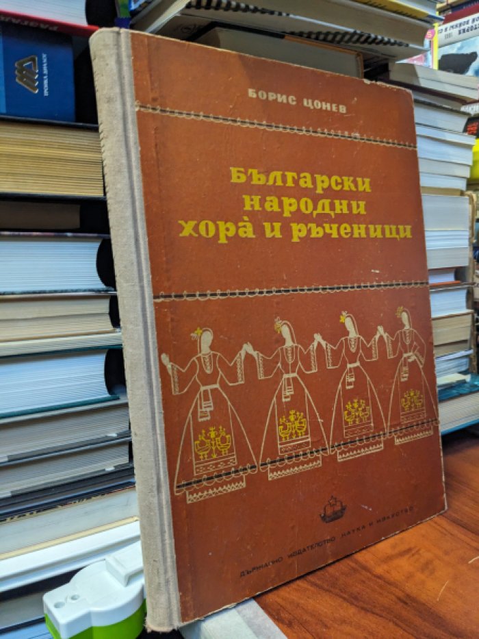 Борис Цонев. Български народни хора и ръченици / Болгарские народные певцы и музыканты.