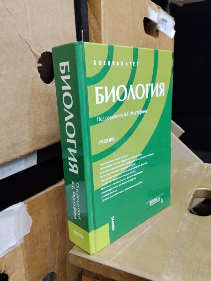 Биология. (Специалитет). Учебник.