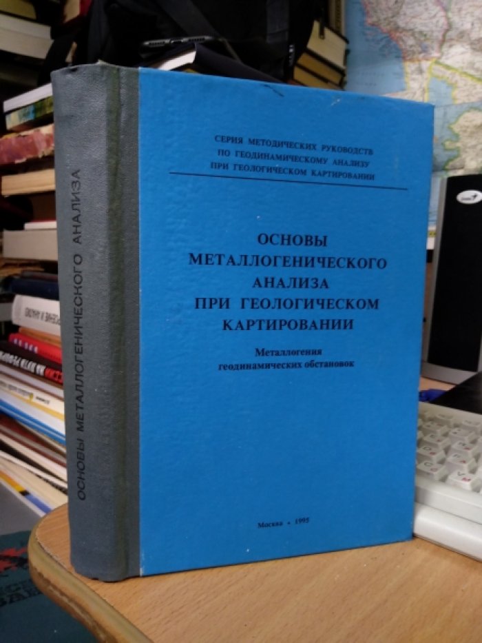 Рундквист Д. В., Абрамович И. И., Гусев Г. С. и др. Основы металлогенического анализа при геологическом картировании. Металлогения геодинамических обстановок