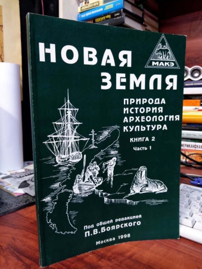 Новая Земля. Природа, история, археология, культура. Кн. 2. Ч. 1. Культурное наследие. Радиоэкология.