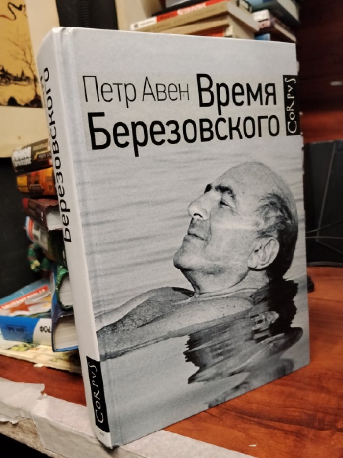 Авен П.О. Время Березовского.