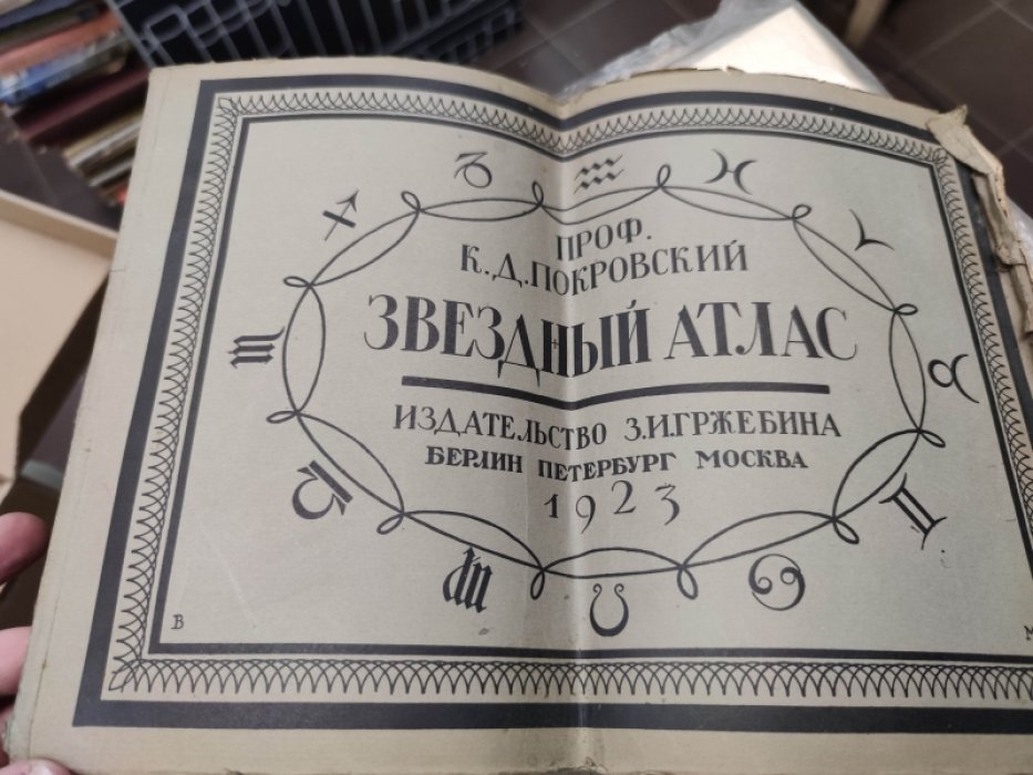 Покровский К.Д. Звездный атлас для всеобщего ознакомления с небом и систематических наблюдений.