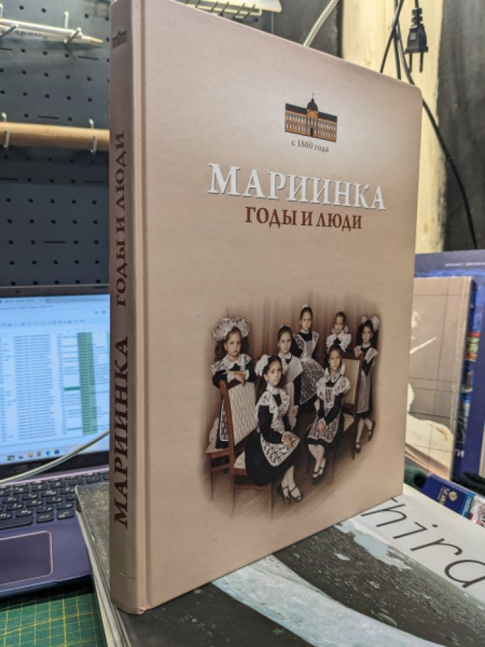 Мариинка. Годы и люди.