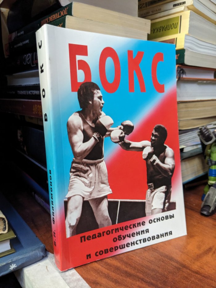 Филимонов В.И. Бокс. Педагогические основы обучения и совершенствования.