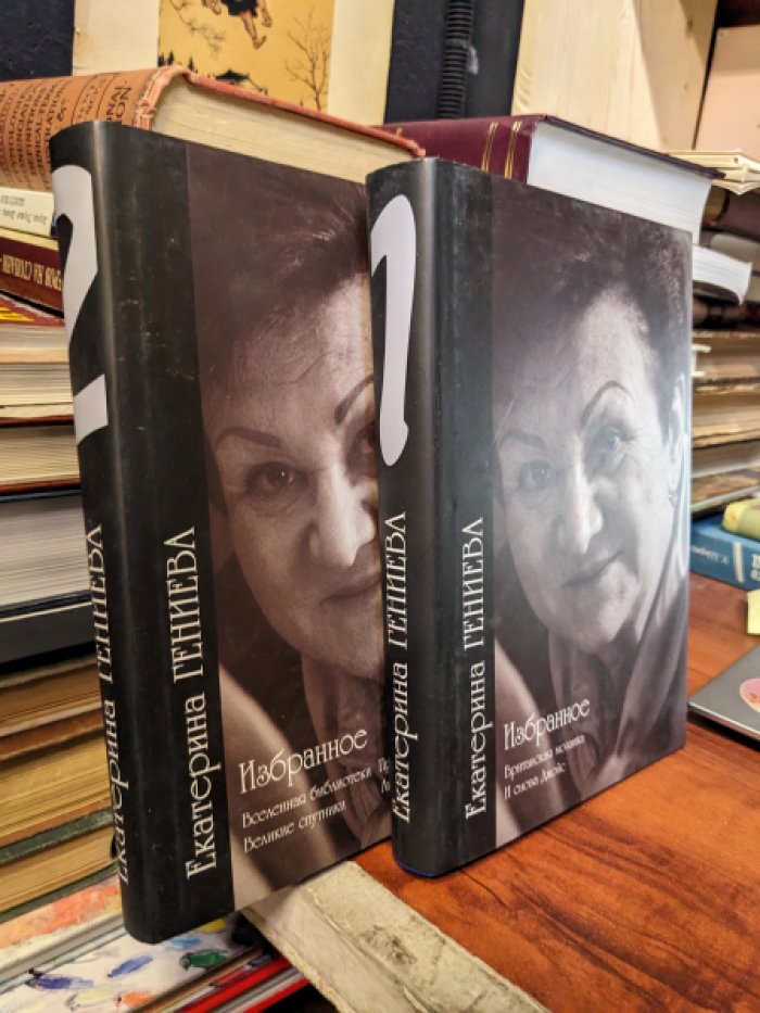 Гениева Е. Избранное: В 2-х тт. Т. 1: Британская мозаика. И снова Джойс. Т. 2: Вселенная библиотеки.Пророк в своем отечестве.Великие спутники. Лицом к лицу.