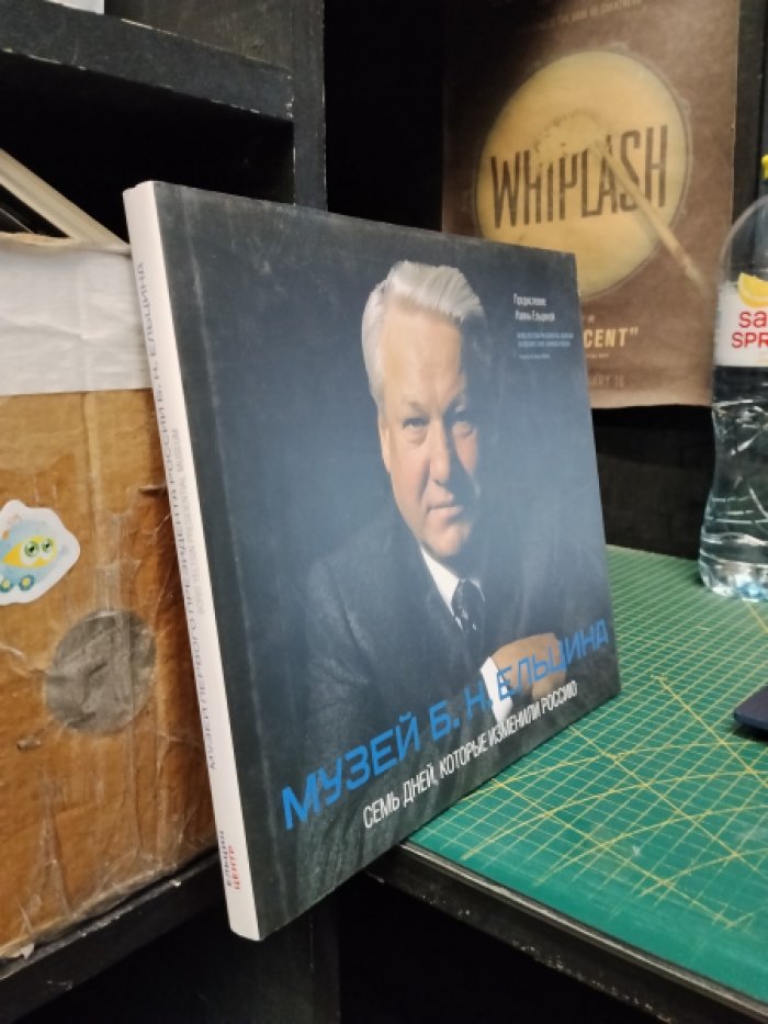 Ельцина Н. Музей Б.Н. Ельцина. Семь дней, которые изменили Россию.