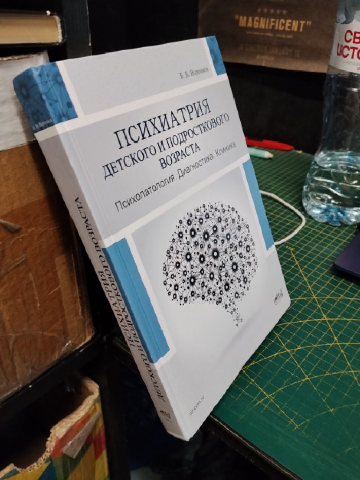 Б.В. Воронков. Психиатрия детского и подросткового возраста. Психопатология. Диагностика. Клиника.