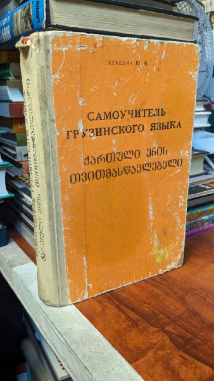 Кекелиа Ш.М. Самоучитель грузинского языка.