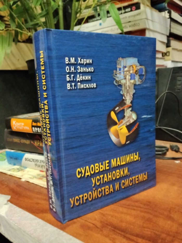 Харин В.М., Занько О.Н., Декин Б.Г., Писклов В.Т. Судовые машины, установки, устройства и системы