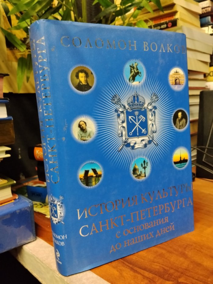 Волков С. История культуры Санкт-Петербурга с основания до наших дней.