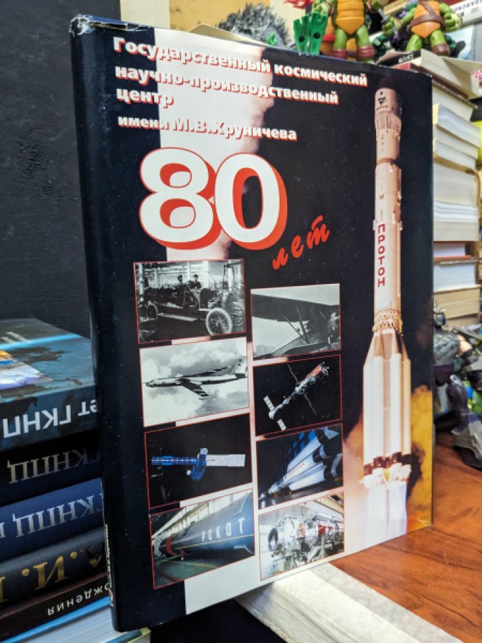 Государственный космический научно-производственный центр имени М.В. Хруничева. 80 лет