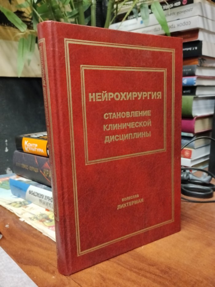 Лихтерман Б.Л. Нейрохирургия: становление клинической дисциплины.
