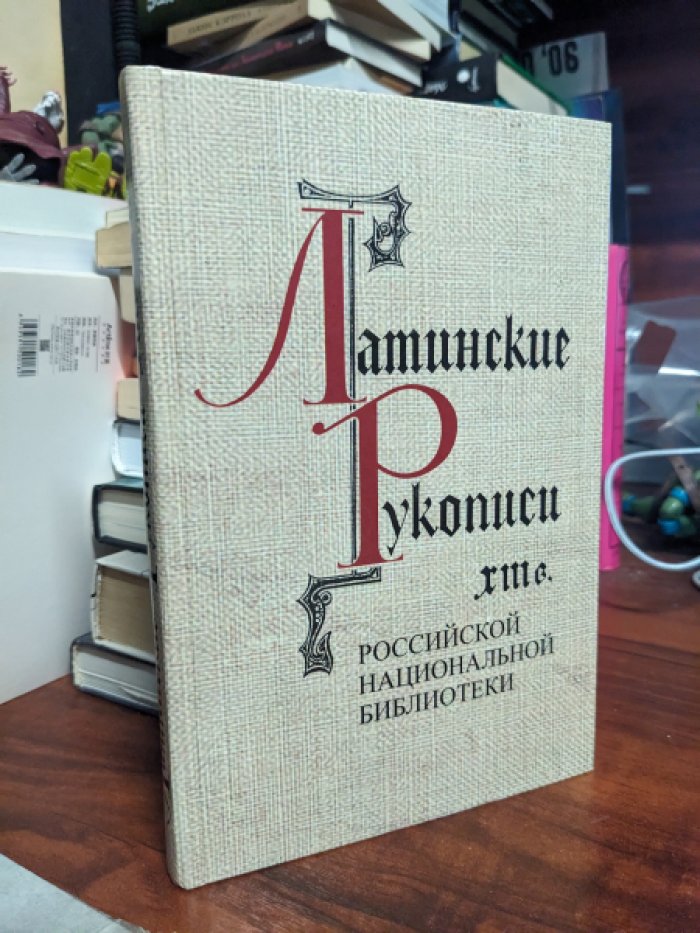 Киселева Л. И. Латинские рукописи XIII в.: Описание рукописей Российской национальной библиотеки.