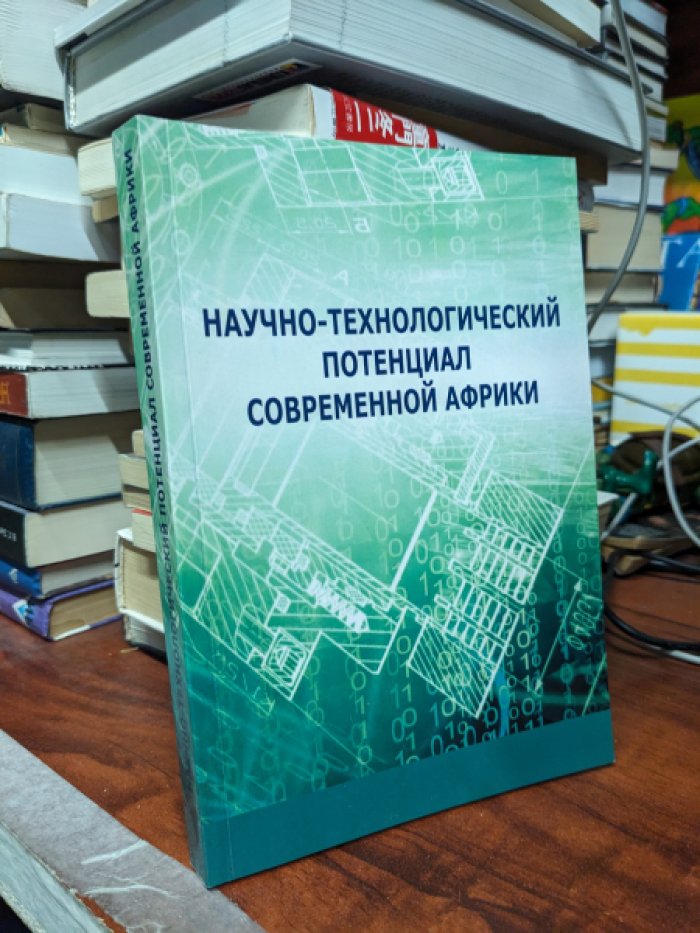 Научно-технологический потенциал современной Африки.