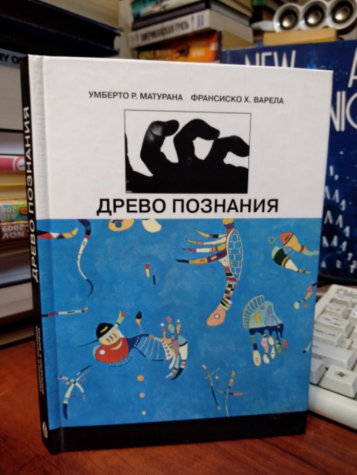 Матурана У.Р., Варела Ф.Х. Древо познания. Биологические корни человеческого понимания.