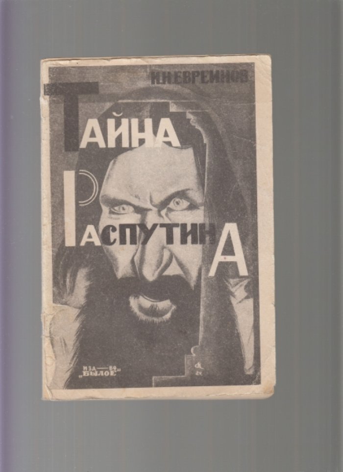 Тайна Распутина. Н.Н. Евреинов