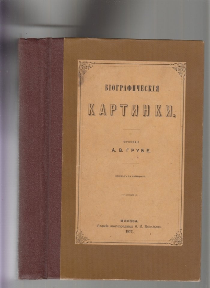 Биографические портреты: очерки о Рафаэле, Рубенсе, Галилее, Ньютоне и других