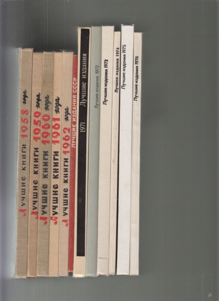Лучшие книги: избранные издания (1958–1962) и лучшие выпуски 1970–1976 годов