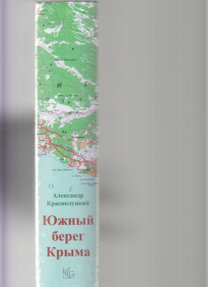 Южный берег Крыма. История имений и дач (1783–1920): архивные документы, планы и иллюстрации