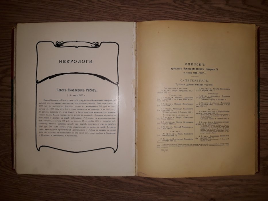 Ежегодник Императорских театров: сезон 1906–1907 (в двух частях). Выпуск XVII