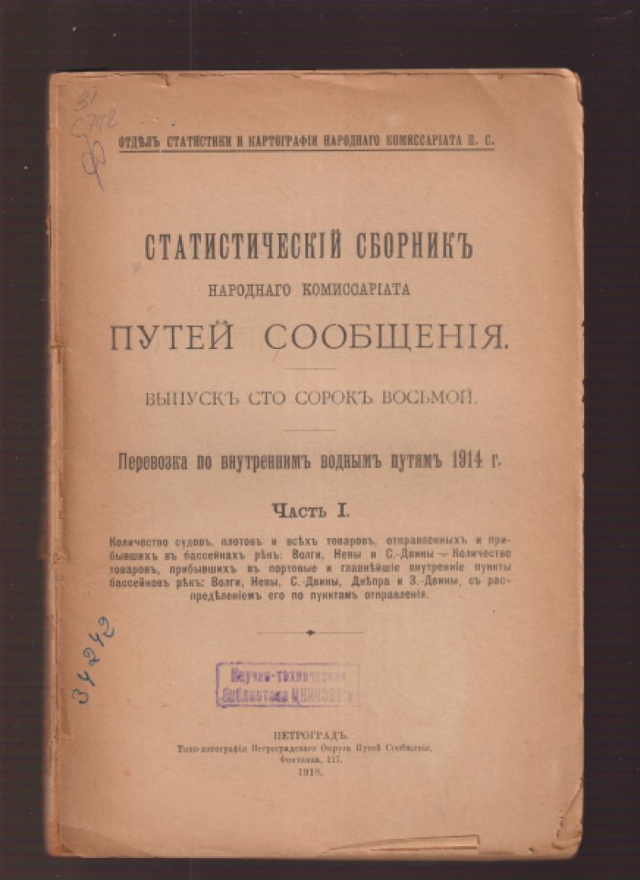 Статистический сборник Министерства путей сообщения. Вып. 148: Перевозка по внутренним водным путям за 1914 год (по бассейнам Волги, Невы и С.-Двины и др.)