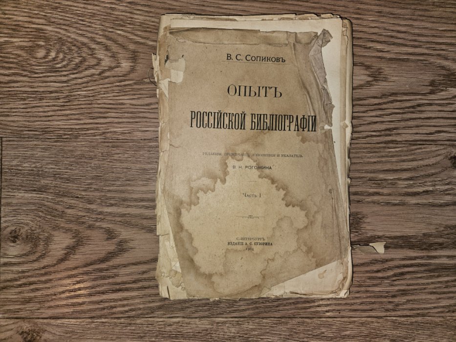 Опыт российской библиографии. В пяти частях + указатель (комплект)