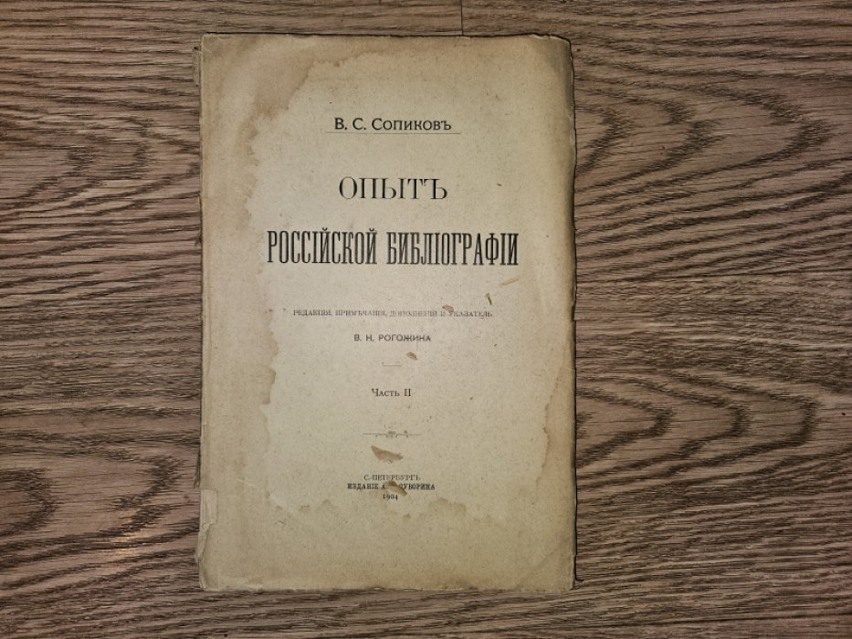 Опыт российской библиографии. В пяти частях + указатель (комплект)