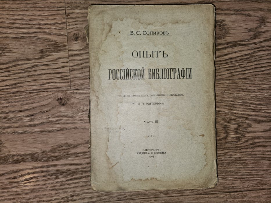 Опыт российской библиографии. В пяти частях + указатель (комплект)