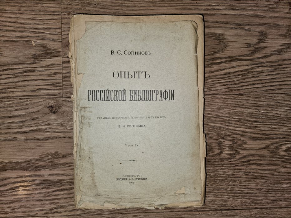 Опыт российской библиографии. В пяти частях + указатель (комплект)