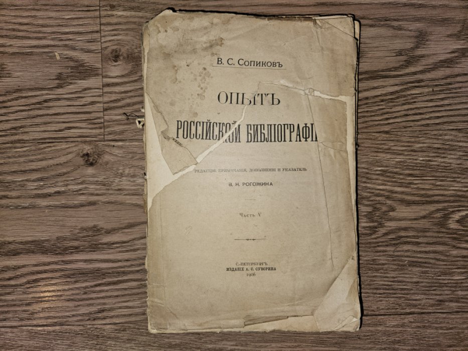 Опыт российской библиографии. В пяти частях + указатель (комплект)