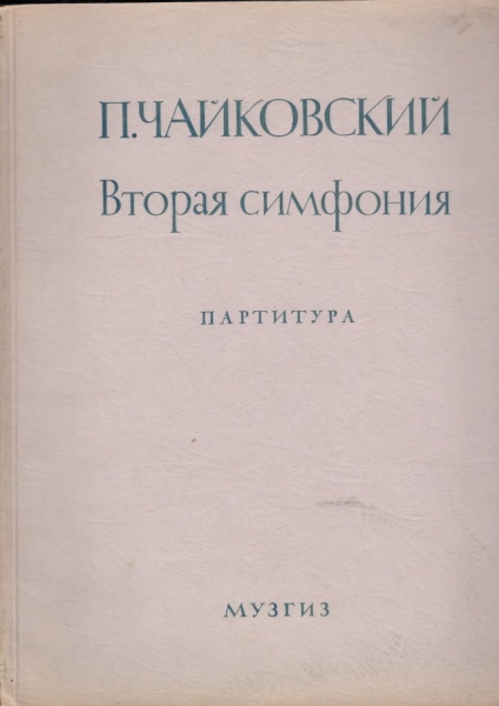 П. И. Чайковский. Вторая симфония: партитура (Музгиз, 1946) — нотный материал в очень большом формате