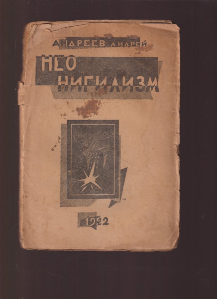 Андрей Андреев. «Неонигилизм»: философско-политическое кредо революционера и узника