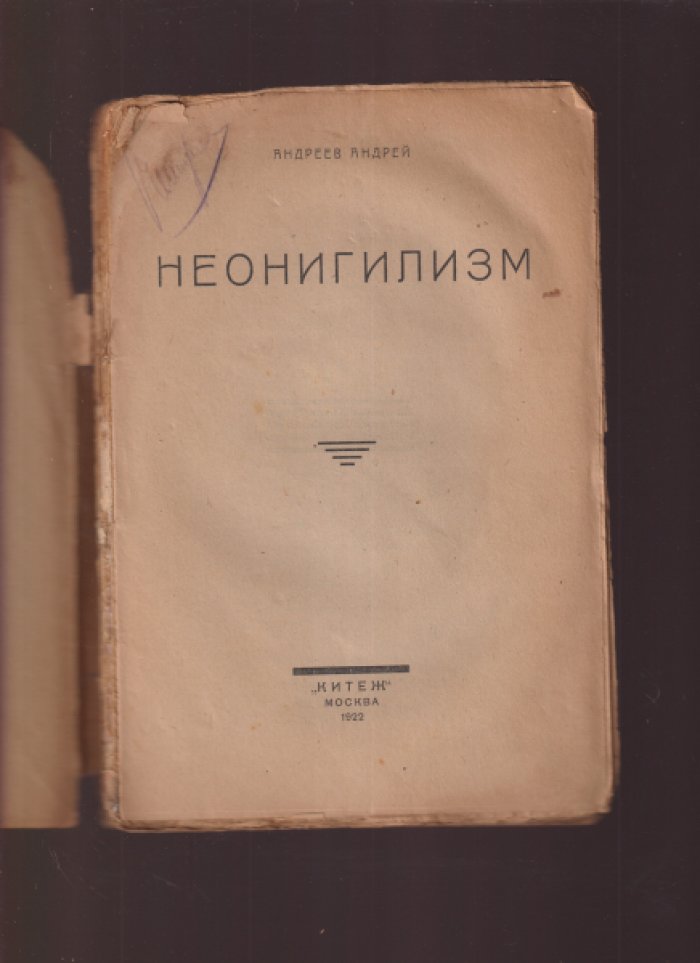 Андрей Андреев. «Неонигилизм»: философско-политическое кредо революционера и узника