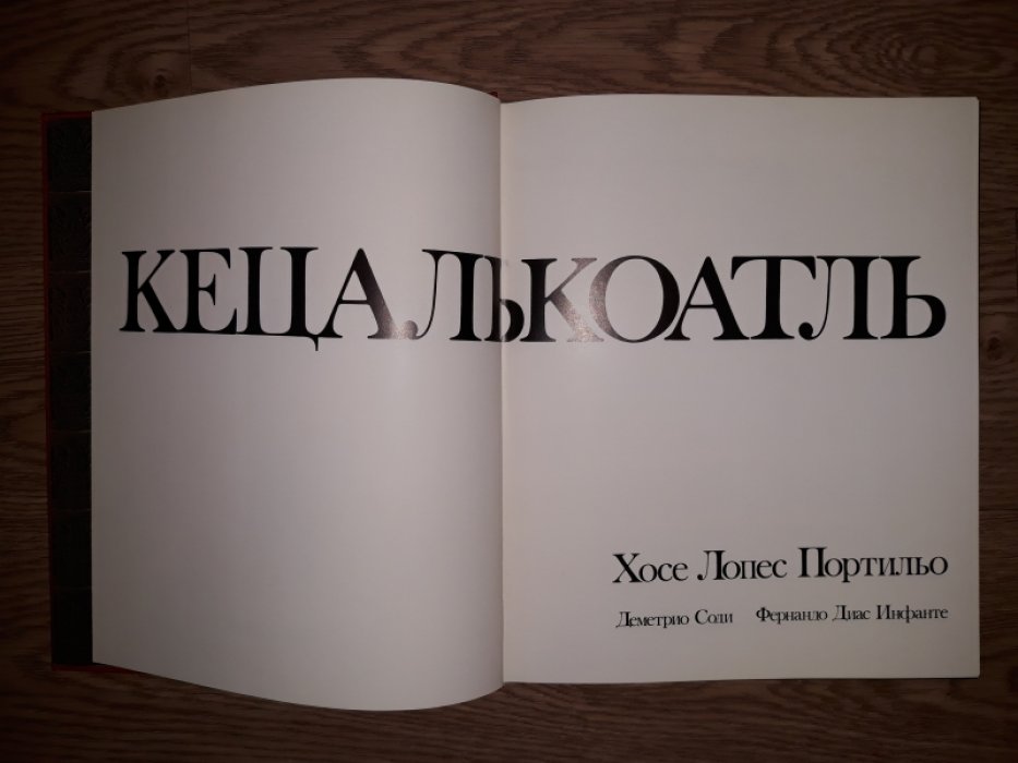 Кецалькоатль. Миф и человек культурного героя