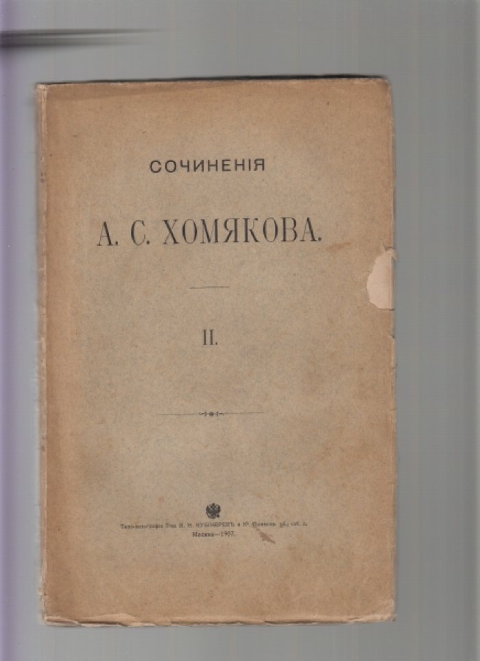 Алексей Степанович Хомяков. Сочинения. Том второй. Сочинения богословские (издание пятое, 1907)
